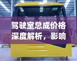 駕駛室總成價格深度解析，影響因素與探討