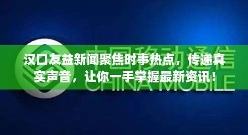 漢口友益新聞聚焦時事熱點，傳遞真實聲音，讓你一手掌握最新資訊！