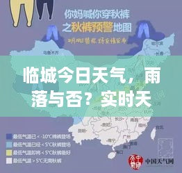 臨城今日天氣，雨落與否？實(shí)時(shí)天氣狀況解析