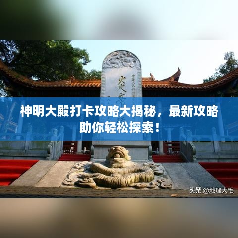 神明大殿打卡攻略大揭秘，最新攻略助你輕松探索！