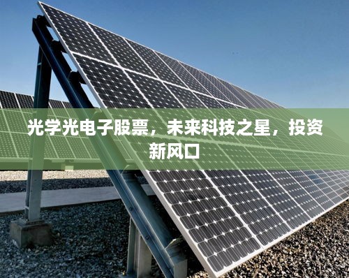 光學(xué)光電子股票，未來(lái)科技之星，投資新風(fēng)口