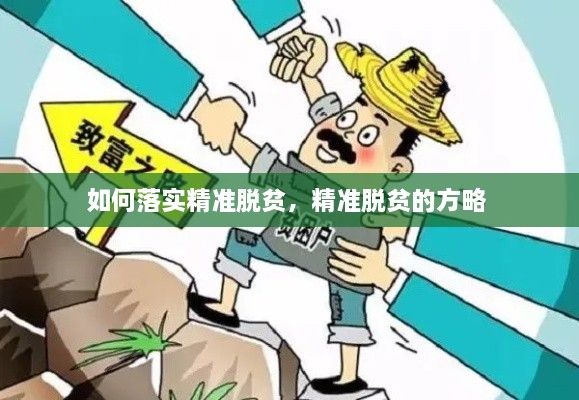 如何落實精準脫貧，精準脫貧的方略 