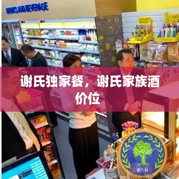 謝氏獨家餐，謝氏家族酒價位 