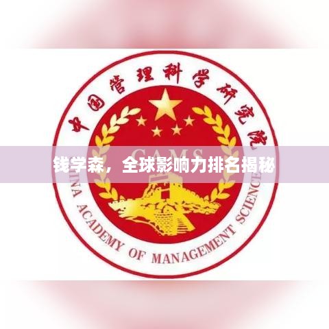 錢學(xué)森，全球影響力排名揭秘
