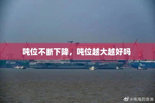 噸位不斷下降，噸位越大越好嗎 