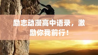 勵志動漫高中語錄，激勵你我前行！