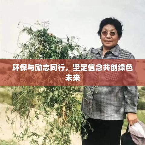 環(huán)保與勵志同行，堅定信念共創(chuàng)綠色未來