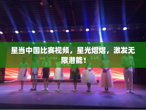 星當(dāng)中國(guó)比賽視頻，星光熠熠，激發(fā)無(wú)限潛能！