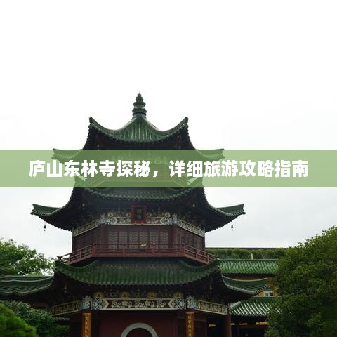 廬山東林寺探秘，詳細(xì)旅游攻略指南