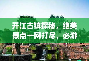 開江古鎮(zhèn)探秘，絕美景點一網(wǎng)打盡，必游旅游攻略！