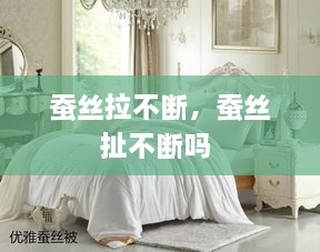 蠶絲拉不斷，蠶絲扯不斷嗎 