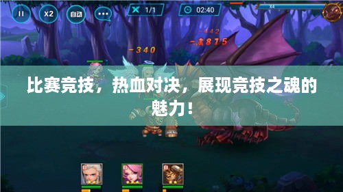 比賽競技，熱血對決，展現(xiàn)競技之魂的魅力！