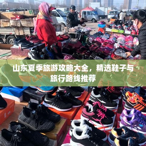 山東夏季旅游攻略大全，精選鞋子與旅行路線推薦