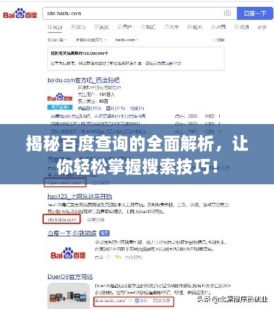 揭秘百度查詢的全面解析，讓你輕松掌握搜索技巧！
