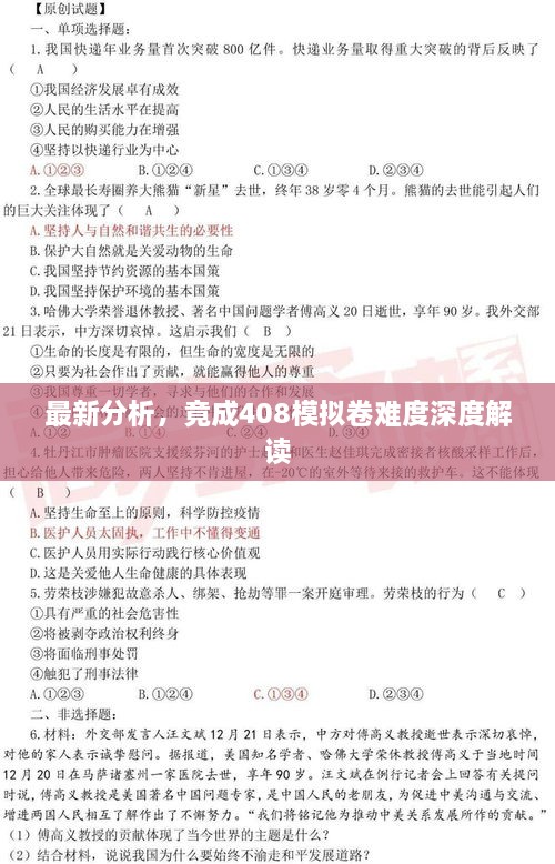 最新分析，竟成408模擬卷難度深度解讀