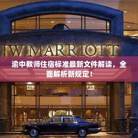 渝中教師住宿標準最新文件解讀，全面解析新規(guī)定！