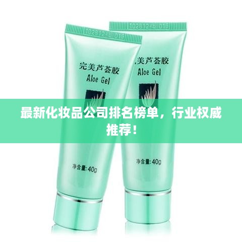 最新化妝品公司排名榜單，行業(yè)權(quán)威推薦！