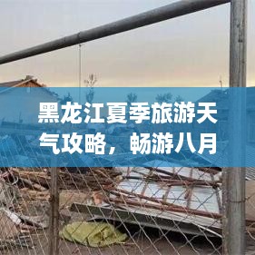 黑龍江夏季旅游天氣攻略，暢游八月的絕佳選擇！