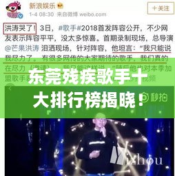 東莞殘疾歌手十大排行榜揭曉！感動人心的歌聲力量不容錯過