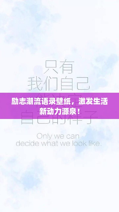 勵(lì)志潮流語(yǔ)錄壁紙，激發(fā)生活新動(dòng)力源泉！