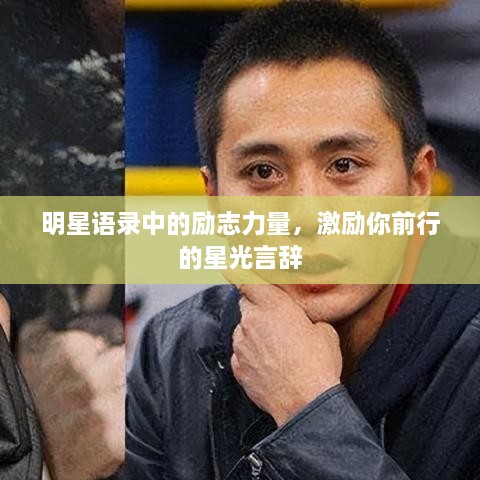 明星語錄中的勵志力量，激勵你前行的星光言辭