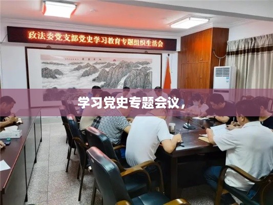 學習黨史專題會議， 