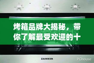 烤箱品牌大揭秘，帶你了解最受歡迎的十大烤箱排名！