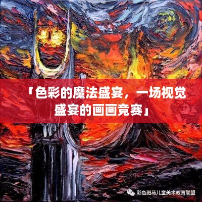 「色彩的魔法盛宴，一場(chǎng)視覺盛宴的畫畫競(jìng)賽」