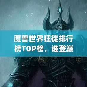 魔獸世界狂徒排行榜TOP榜，誰登巔峰英雄榜？