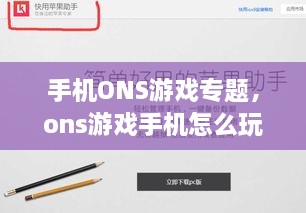 手機ONS游戲?qū)ｎ}，ons游戲手機怎么玩 