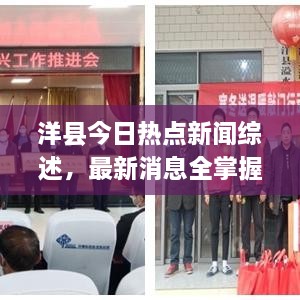 洋縣今日熱點新聞綜述，最新消息全掌握