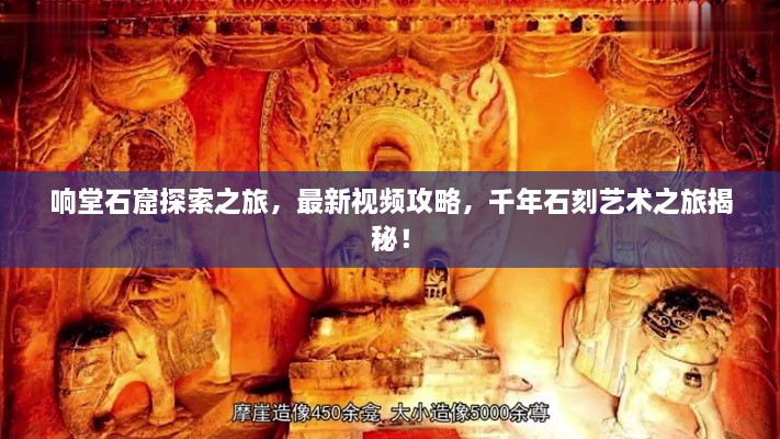 響堂石窟探索之旅，最新視頻攻略，千年石刻藝術(shù)之旅揭秘！