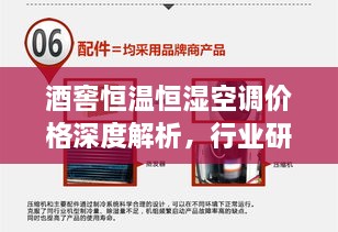 酒窖恒溫恒濕空調(diào)價(jià)格深度解析，行業(yè)研究及市場(chǎng)趨勢(shì)探討