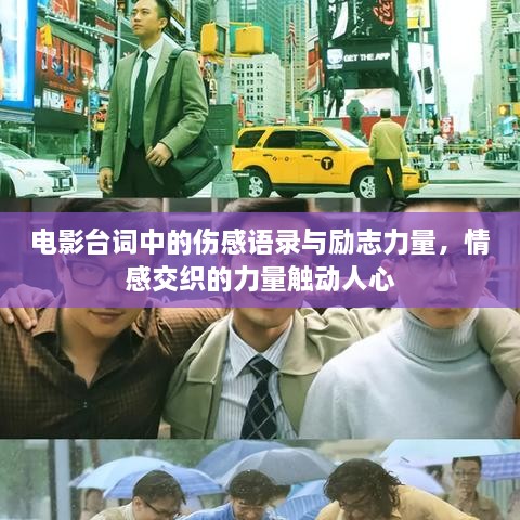 電影臺詞中的傷感語錄與勵志力量，情感交織的力量觸動人心