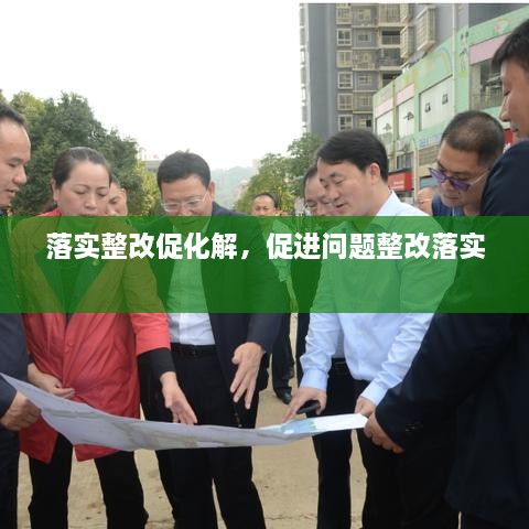 落實整改促化解，促進(jìn)問題整改落實 