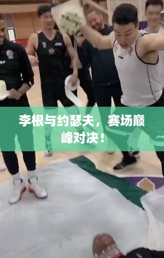 李根與約瑟夫，賽場(chǎng)巔峰對(duì)決！
