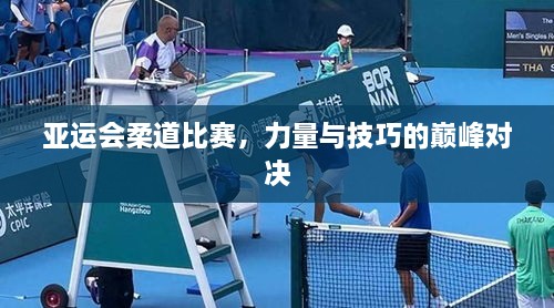 亞運會柔道比賽，力量與技巧的巔峰對決