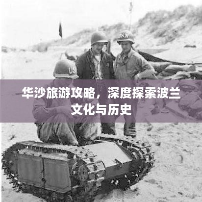 華沙旅游攻略，深度探索波蘭文化與歷史