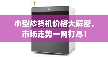小型炒貨機(jī)價(jià)格大解密，市場走勢一網(wǎng)打盡！