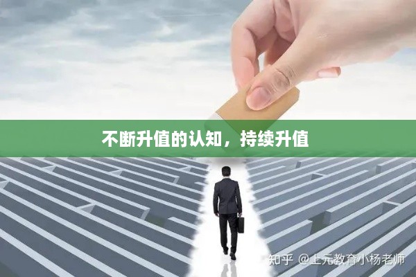 不斷升值的認(rèn)知，持續(xù)升值 