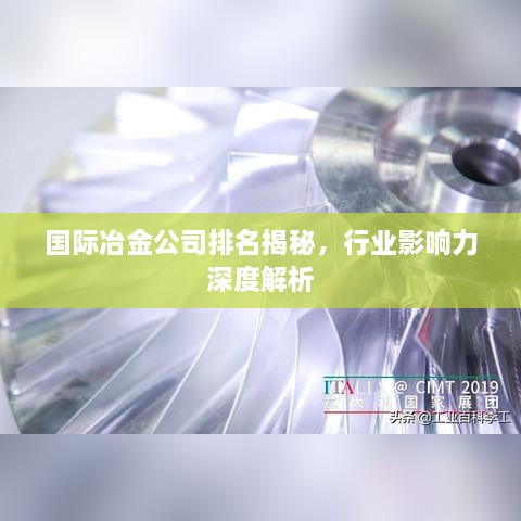國際冶金公司排名揭秘，行業(yè)影響力深度解析