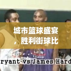 城市籃球盛宴，勝利街球比賽熱血對(duì)決！