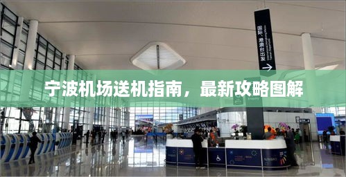 寧波機(jī)場(chǎng)送機(jī)指南，最新攻略圖解