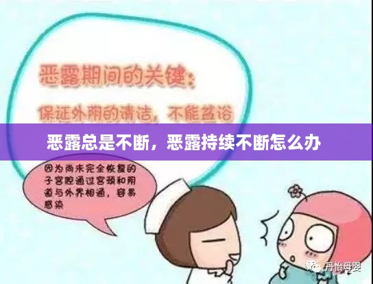 惡露總是不斷，惡露持續(xù)不斷怎么辦 