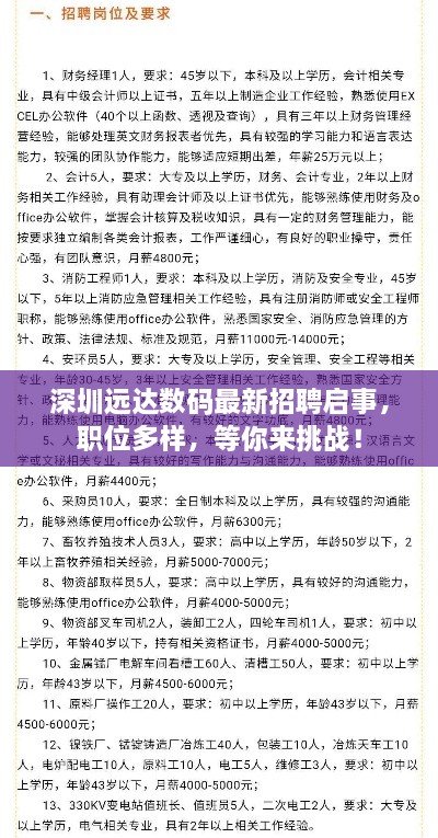 深圳遠(yuǎn)達(dá)數(shù)碼最新招聘啟事，職位多樣，等你來挑戰(zhàn)！