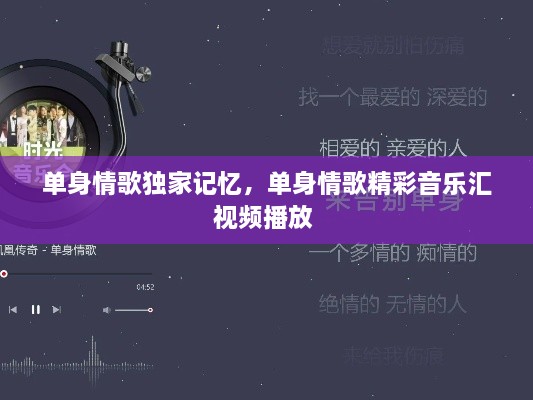 單身情歌獨(dú)家記憶，單身情歌精彩音樂匯視頻播放 
