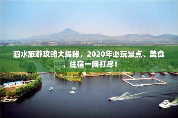 泗水旅游攻略大揭秘，2020年必玩景點(diǎn)、美食、住宿一網(wǎng)打盡！