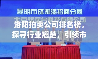 洛陽拍賣公司排名榜，探尋行業(yè)翹楚，引領(lǐng)市場風(fēng)潮！