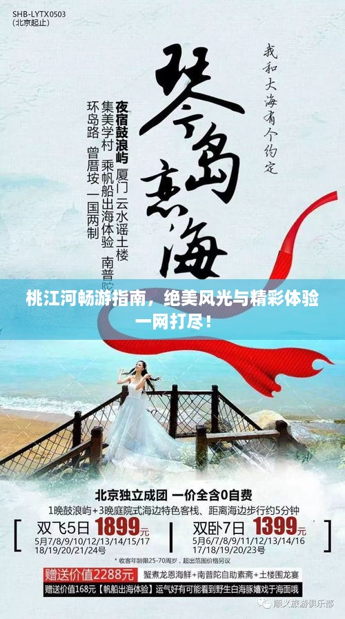桃江河暢游指南，絕美風(fēng)光與精彩體驗(yàn)一網(wǎng)打盡！