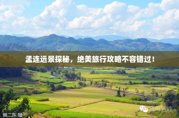 孟連遠(yuǎn)景探秘，絕美旅行攻略不容錯(cuò)過！